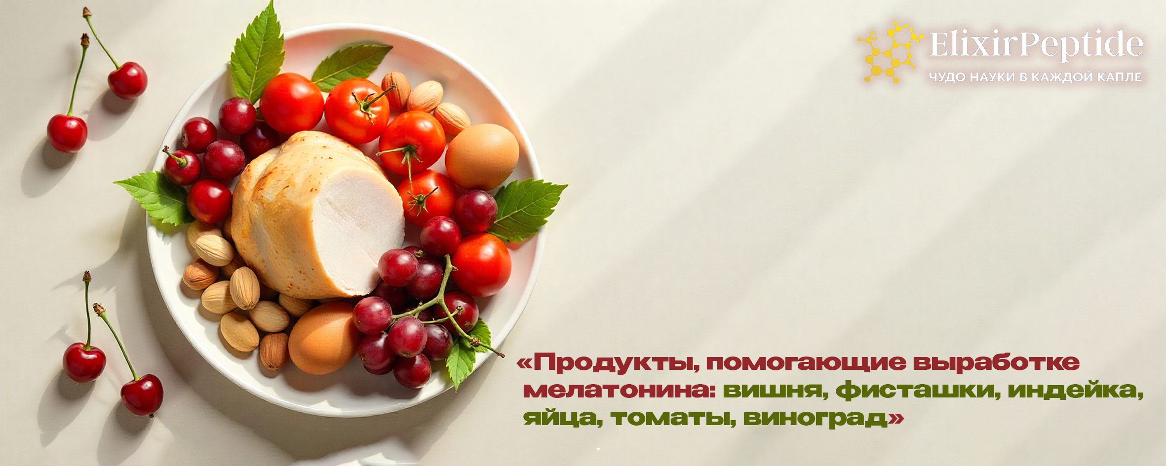 Продукты, помогающие выработке мелатонина: вишня, фисташки, индейка, яйца, томаты, виноград.